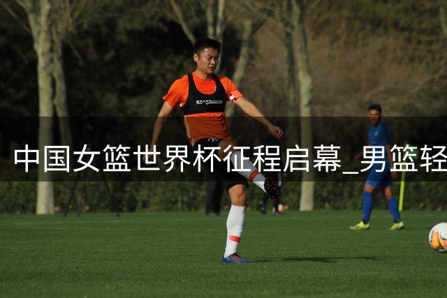 中国女篮世界杯征程启幕 男篮轻取卡塔尔