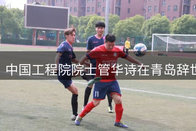 中国工程院院士管华诗在青岛辞世，终年87岁