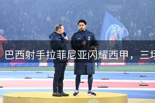 巴西射手拉菲尼亚闪耀西甲，三场五球领跑射手榜