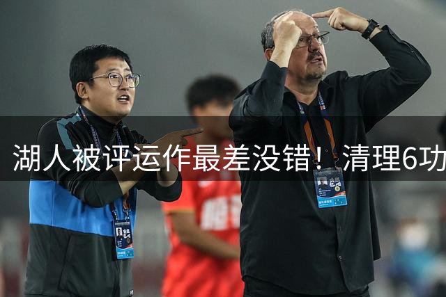 湖人被评运作最差没错！清理6功臣 凯斯勒溢价 小里马穆格兰难配合同