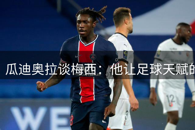 瓜迪奥拉谈梅西：他让足球天赋的边界再次刷新