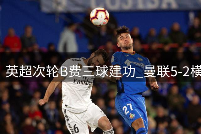 英超次轮B费三球建功 曼联5-2横扫伊普斯维奇迎开门红
