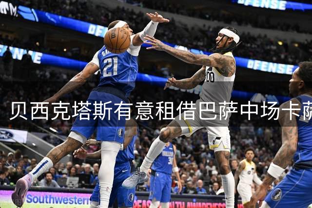 贝西克塔斯有意租借巴萨中场卡萨多 球员仍在权衡选择