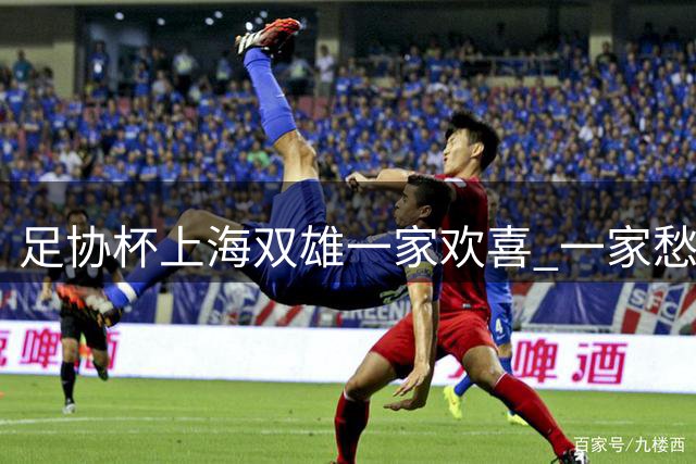 足协杯上海双雄一家欢喜 一家愁！海港客场3比0拿下泰山 申花米内罗红牌被罚下