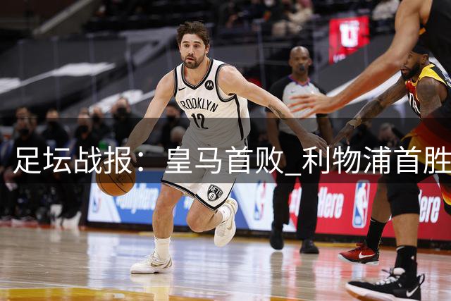足坛战报：皇马首败 利物浦首胜 巴黎继续低迷