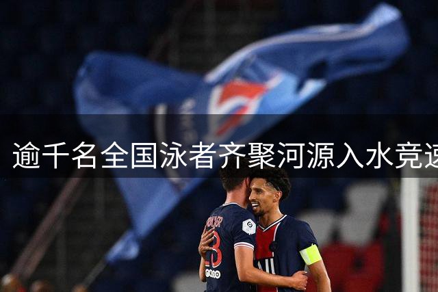 逾千名全国泳者齐聚河源入水竞速