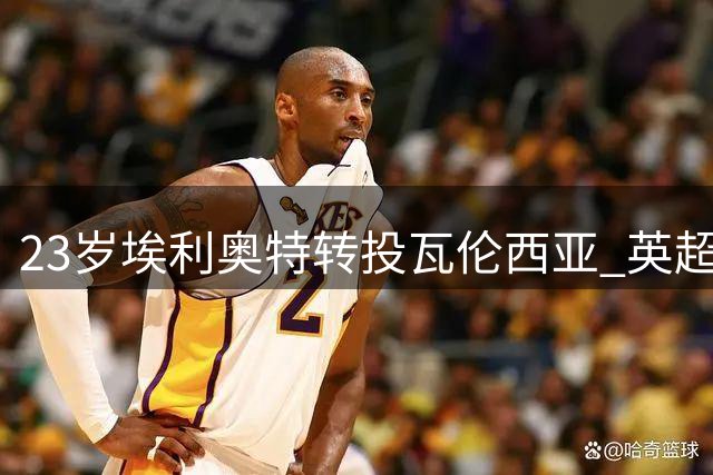 23岁埃利奥特转投瓦伦西亚 英超新星西甲寻机会