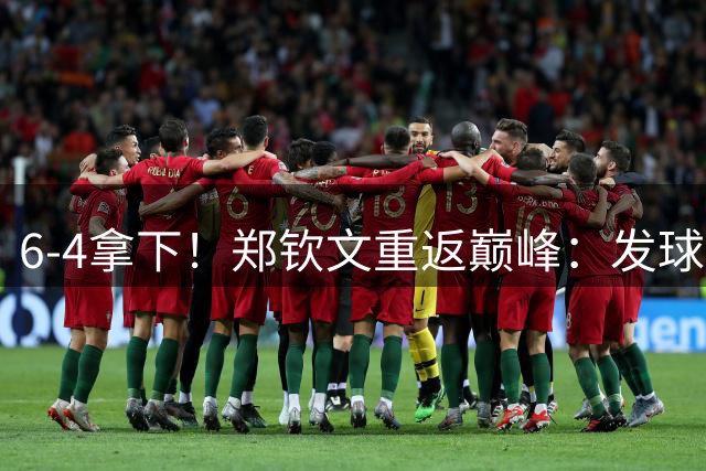 6-4拿下！郑钦文重返巅峰：发球太恐怖了，首次杀进美网四强有戏